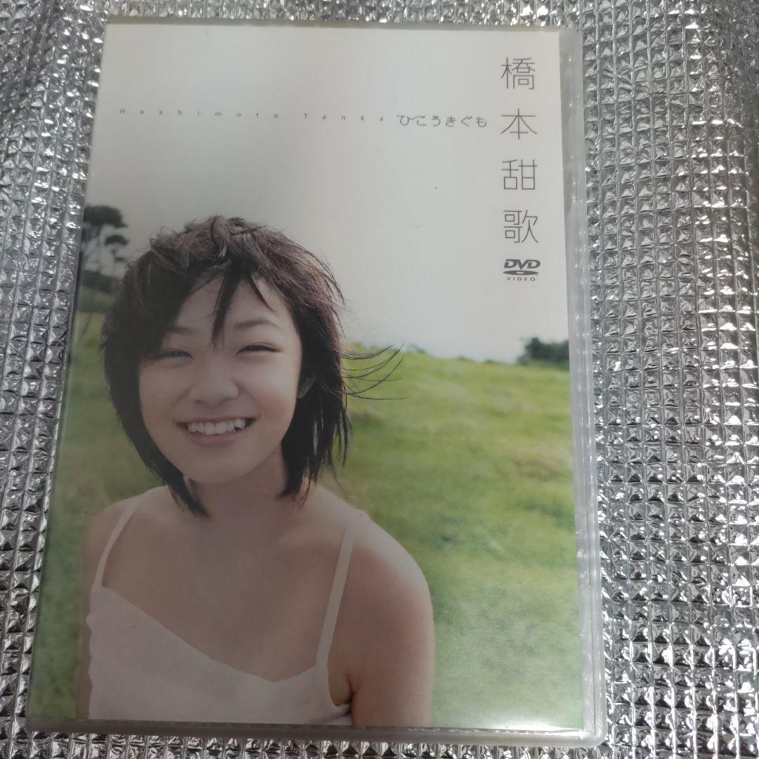 橋本甜歌/ひこうきぐも