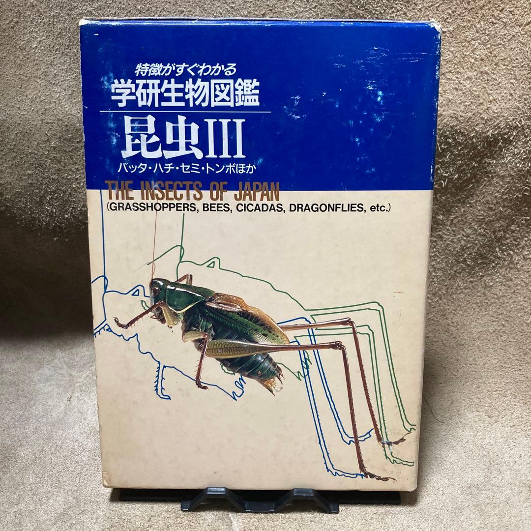 学研 昆虫III
