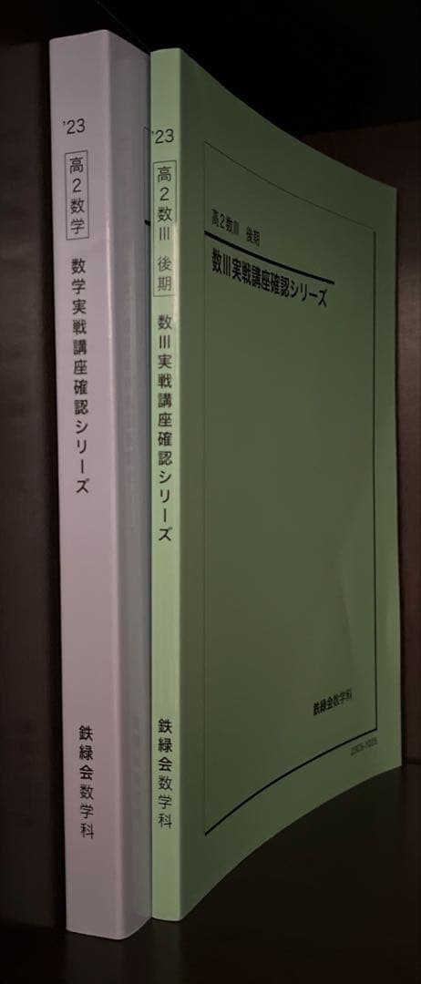 鉄緑会 数Ⅲ•数学実戦講座確認シリーズ 2冊 高2数学【新課程対応版】