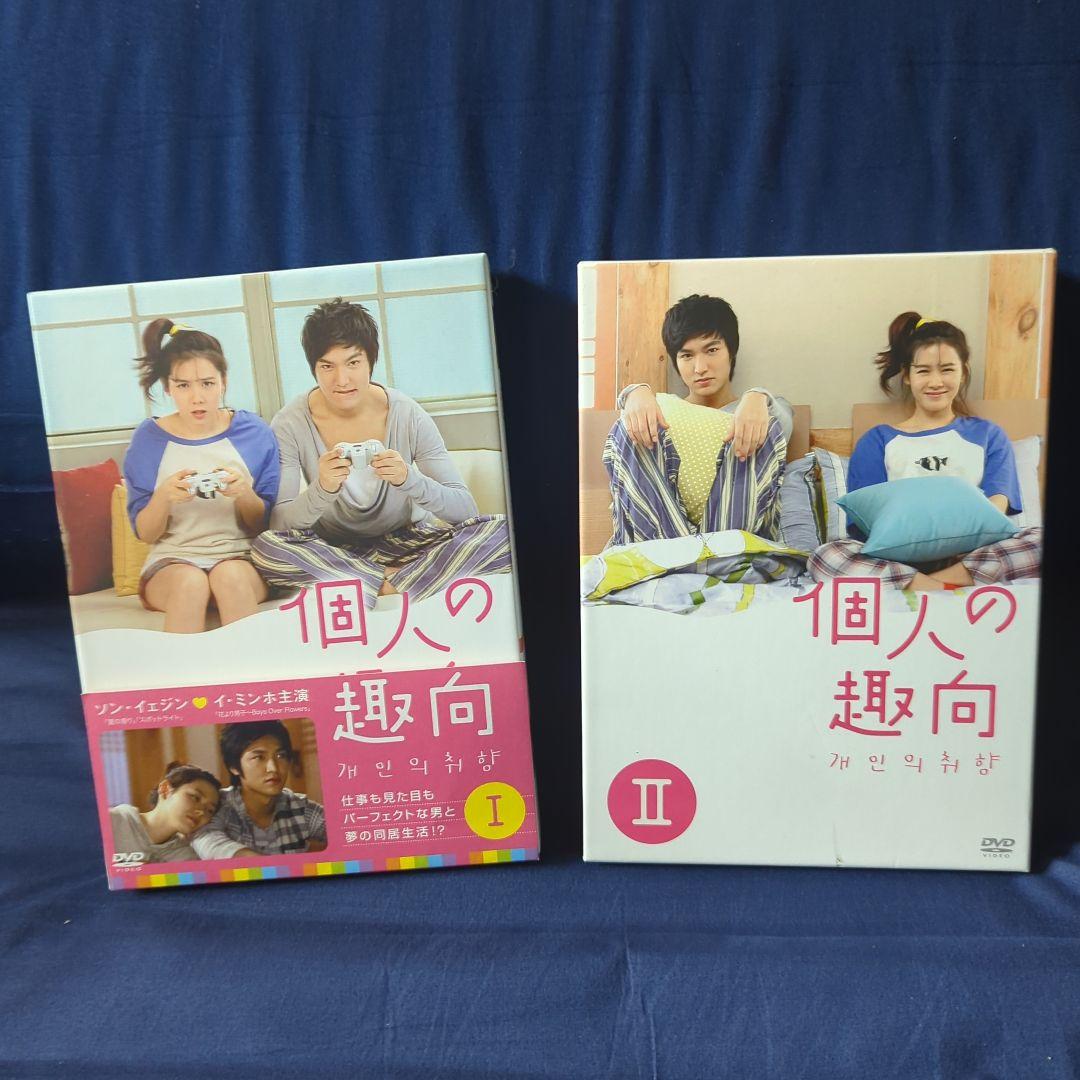 韓国ドラマ　個人の趣向 DVD-BOX Ⅰ、Ⅱ　ソン・イェジン、イ・ミンホ