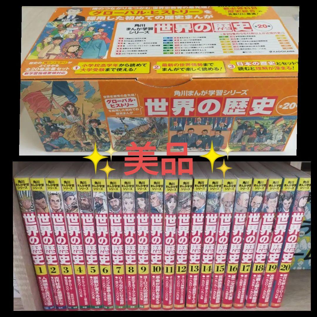 ✨️除菌済✨️角川まんが学習シリーズ✨️世界の歴史全20巻セット＋専用収納箱✨️
