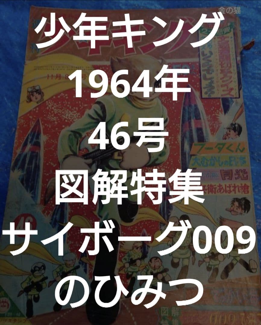 少年キング1964年　46号　図解特集サイボーグ009のひみつ
