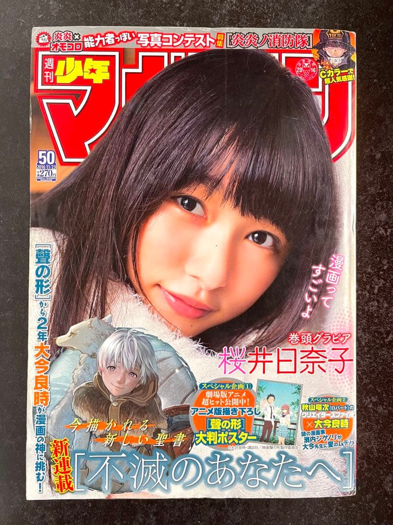 ●週刊少年マガジン 2016年 No.50 ●新連載 不滅のあなたへ 大今良時