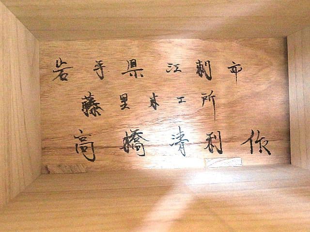 ぐ*み様 岩谷堂箪笥　藤里木工　伝統工芸士「高橋清利」作　階段箪笥　　時代箪笥/