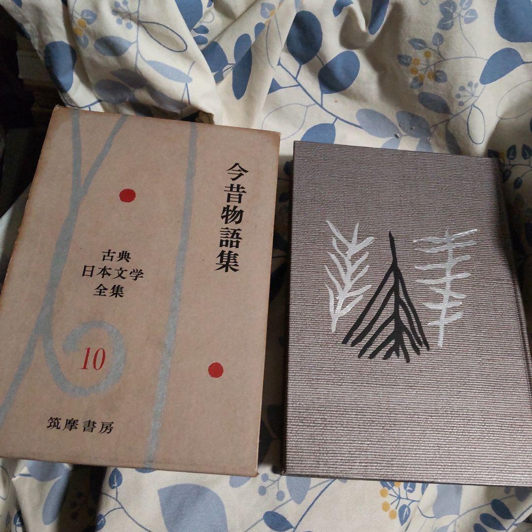 今昔物語集 第10巻 古典日本文学全集