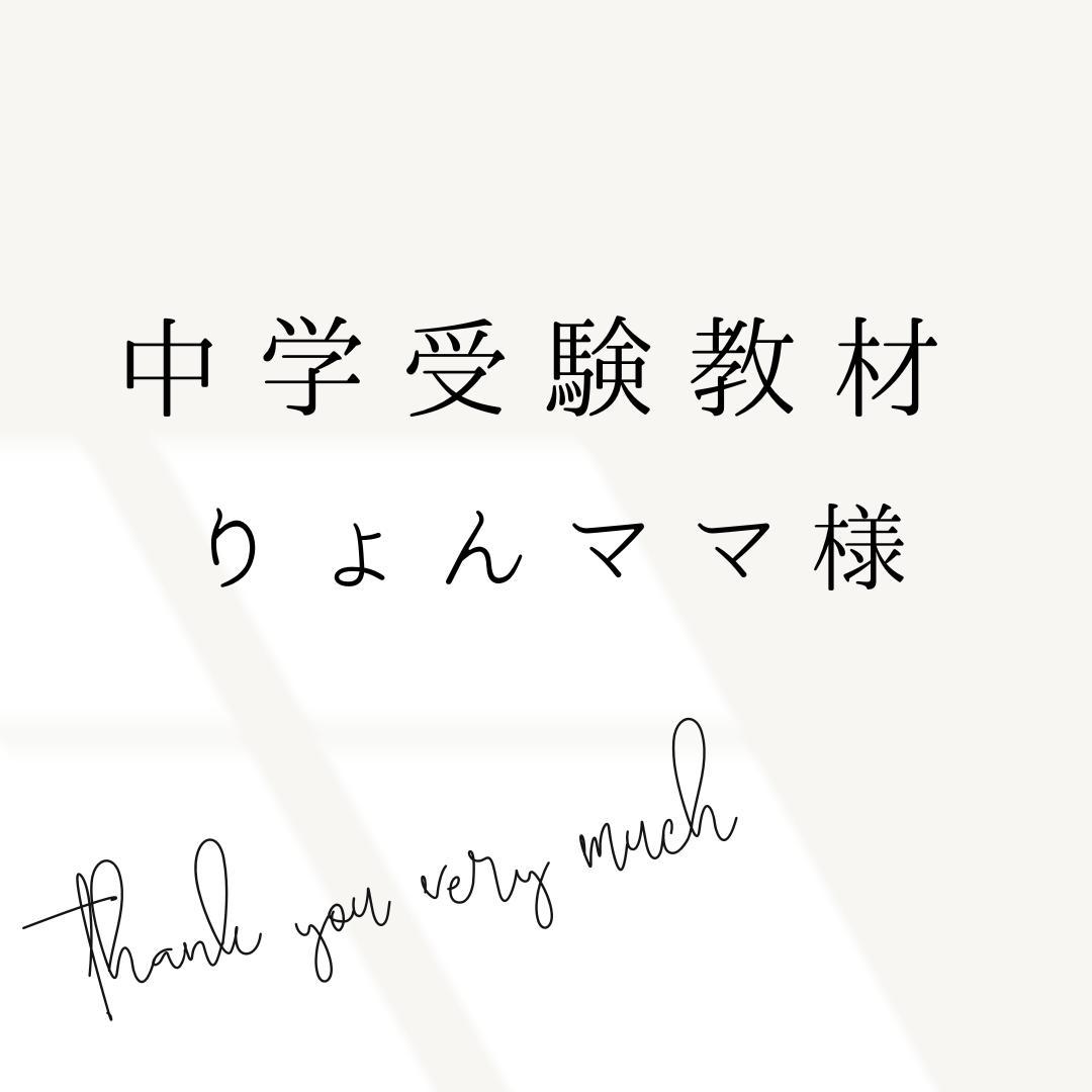 りょんママ様　中学受験　暗記カード　サピックス　予習シリーズ