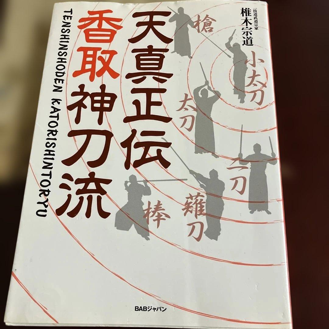 天真正伝香取神刀流 いにしえより武の郷に家伝されし精妙なる技法群