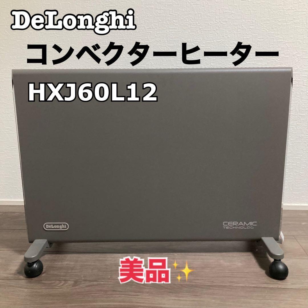 美品 デロンギ　コンベクターヒーター　HXJ60L12