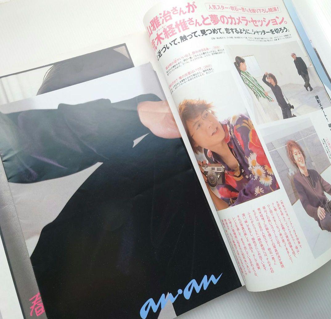【雑誌】anan/アンアン 2001年3月30日号 No.1259【福山雅治】