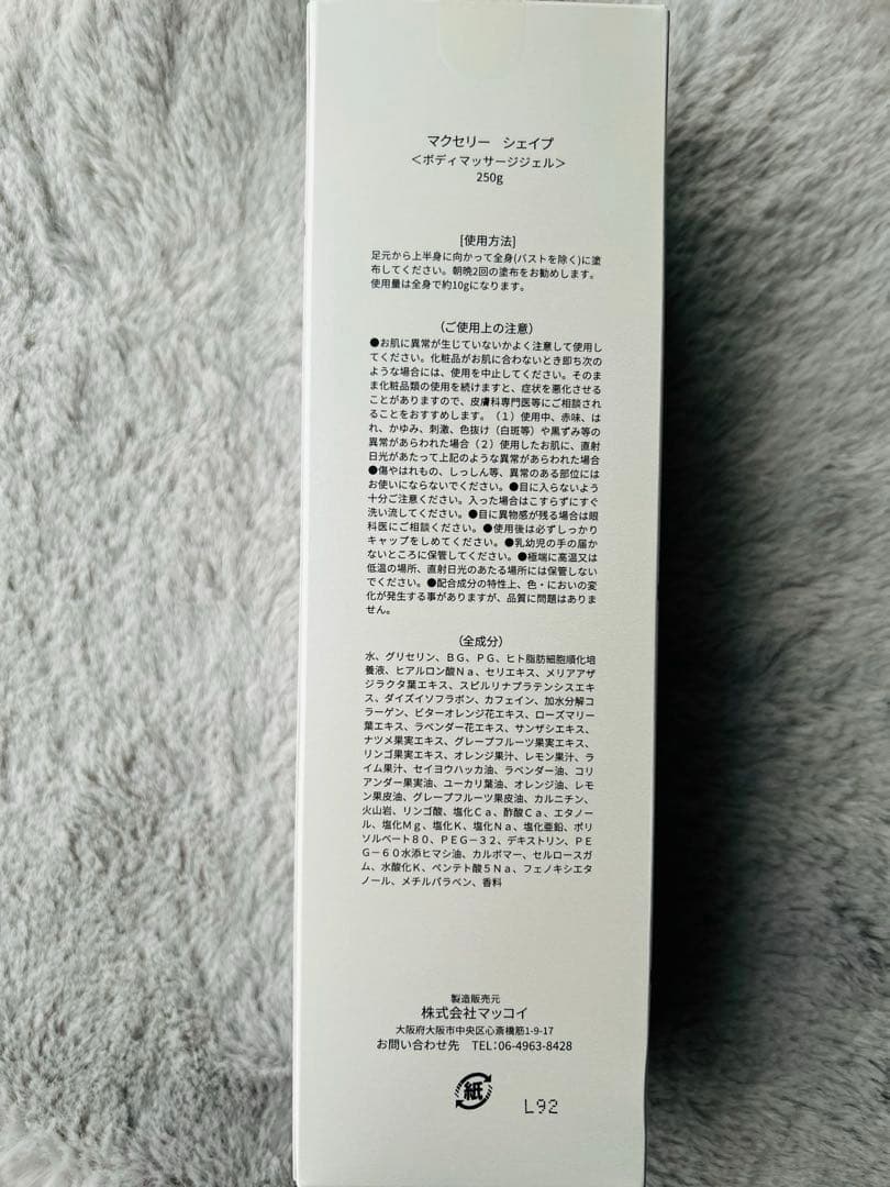 マクセリーシェイプ☆ボディーマッサージジェル