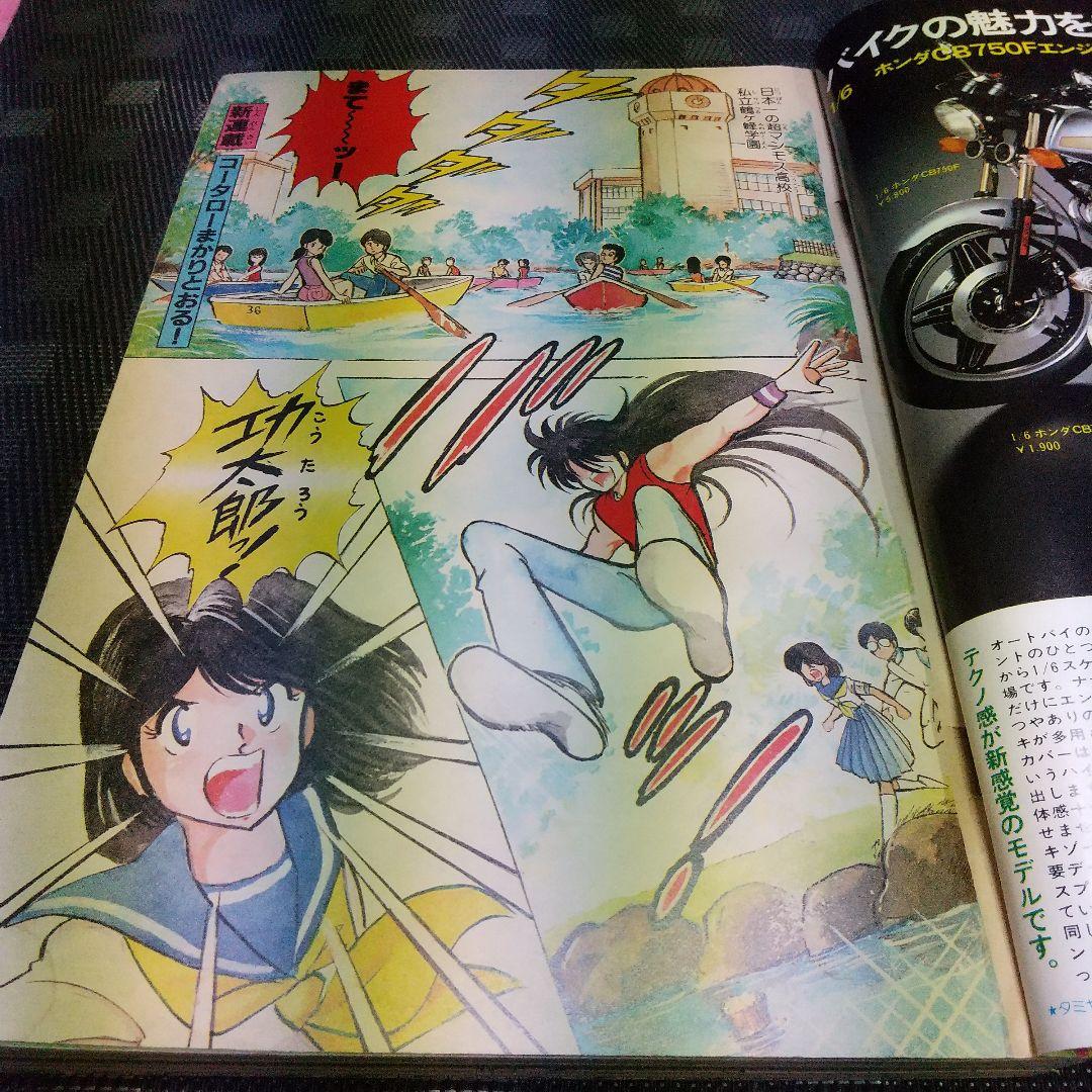 週刊少年マガジン1982年8月25日号※コータローまかりとおる 新連載 蛭田達也