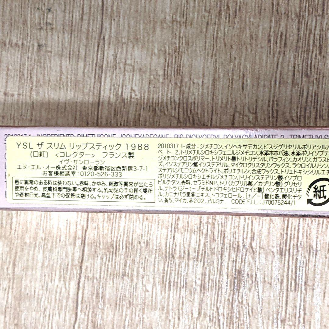 YSL ザ スリム リップスティック 1988 ヌード アトリエ