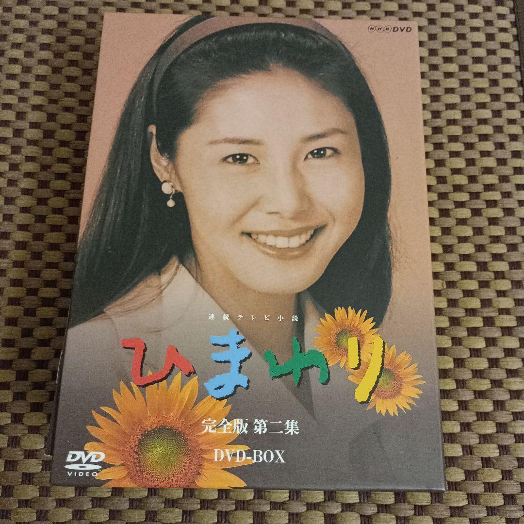 連続テレビ小説 ひまわり 完全版 第二集 DVD-BOX〈8枚組〉