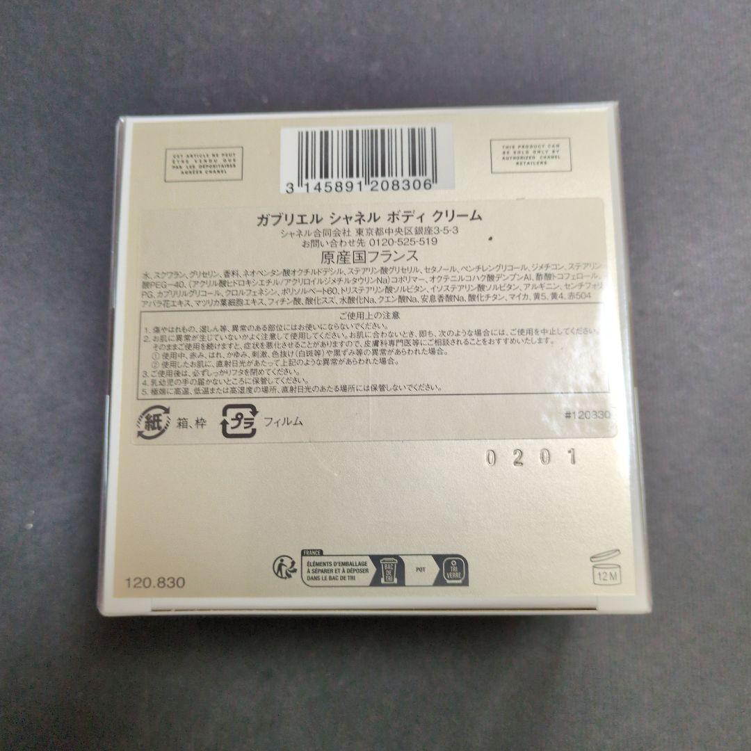 新品・未開封　CHANEL GABRIELLE ボディクリーム 150g