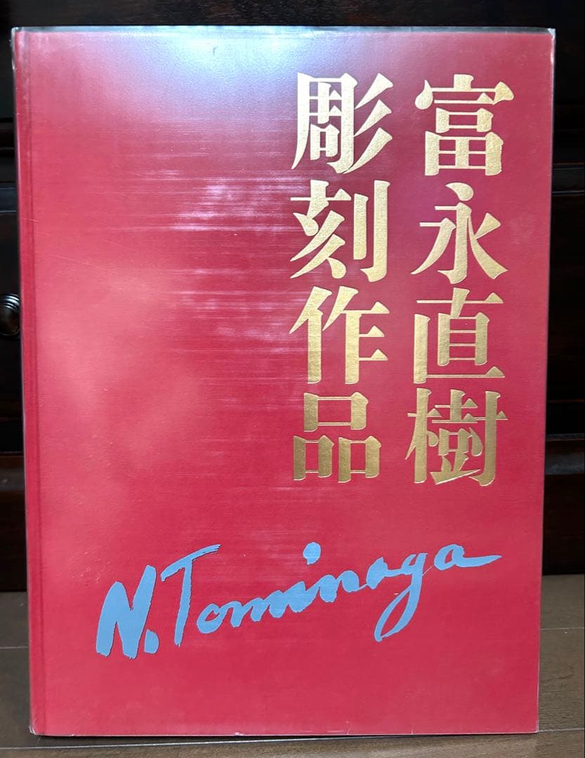 実業之日本社 富永直樹 彫刻作品集（直筆サイン付）