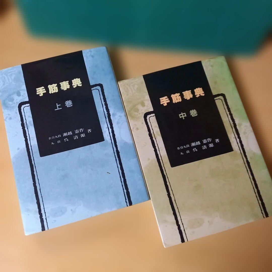 2冊　手筋事典 上・中巻　囲碁　解説本　名誉九段：瀬越憲作　九段：呉 清源