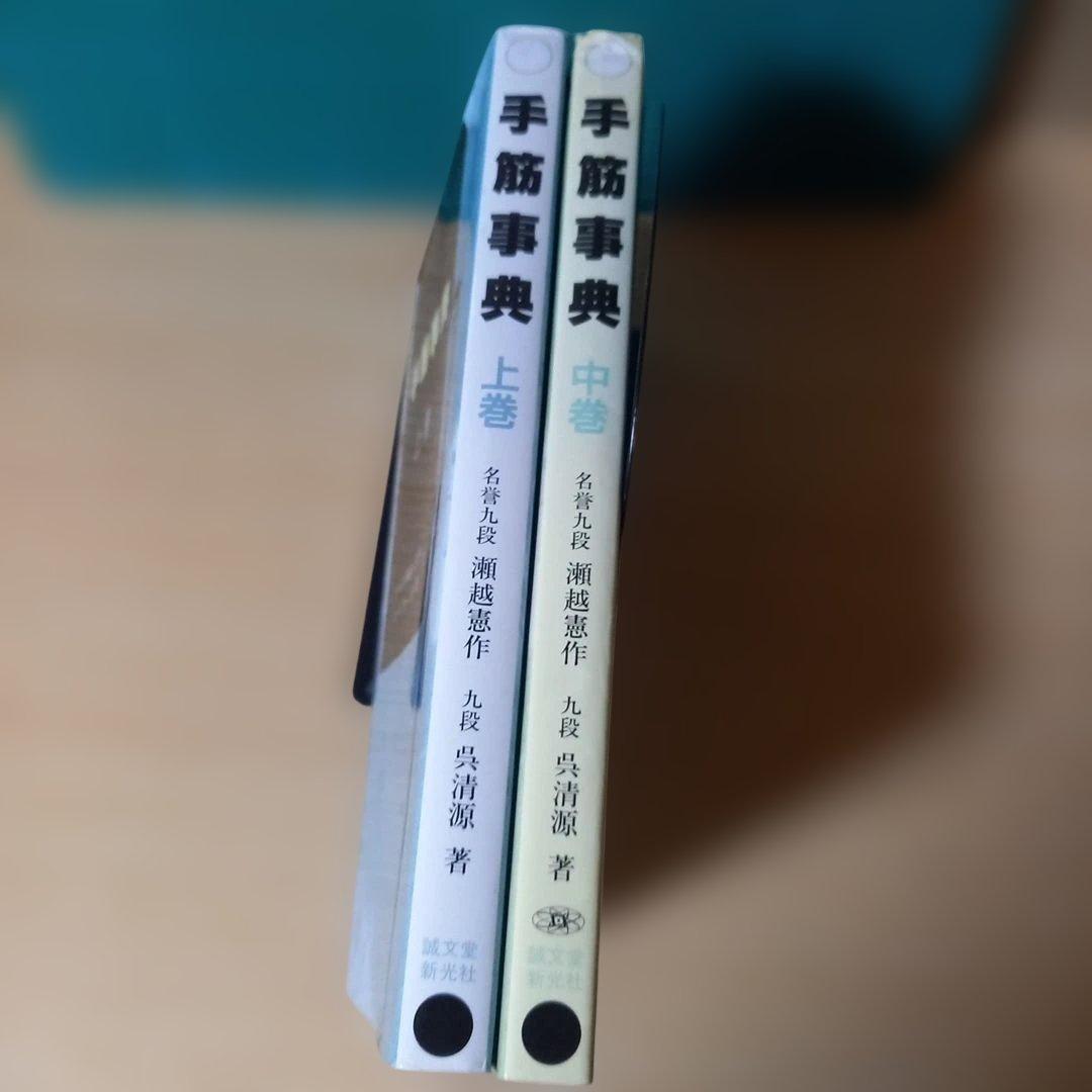 2冊　手筋事典 上・中巻　囲碁　解説本　名誉九段：瀬越憲作　九段：呉 清源