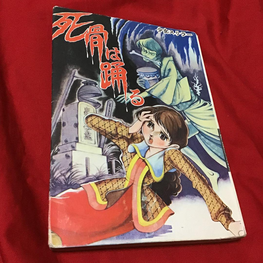 激レア　貸本怪奇漫画　好美のぼる　少女スリラー　死骨は踊る