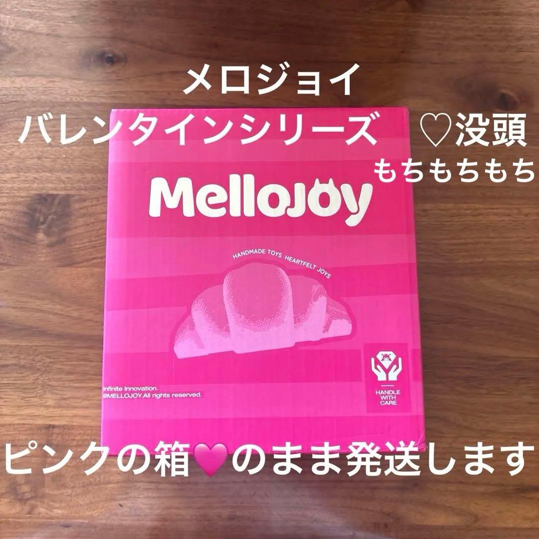 外箱付　メロジョイ　 バレンタインシリーズ　ボットウ　没頭　もちもちもち　箱ごと