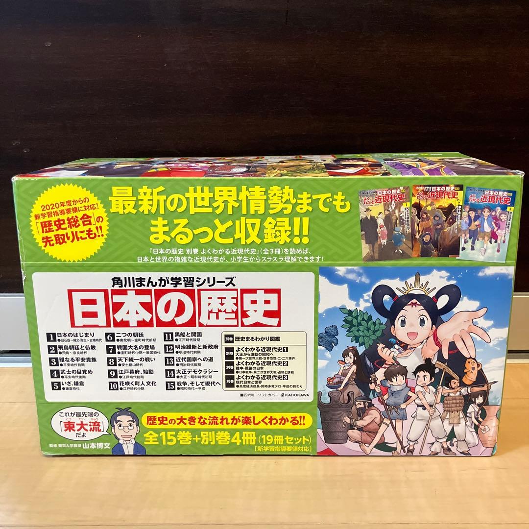 土日セール⭐︎角川まんが学習シリーズ 日本の歴史 全15巻+別巻4冊定番セット