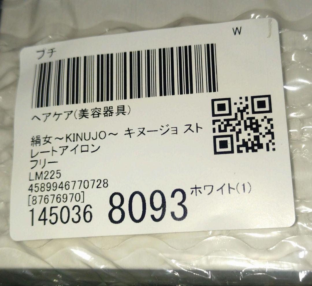 メルカリ最安値!キヌージョ ストレートアイロン LM225 新品未開封