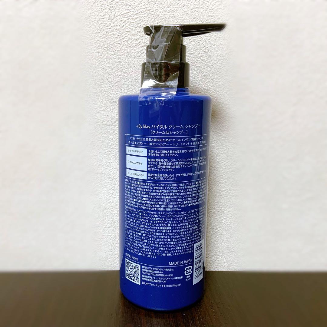 【新品未使用】+By lilay Real　バイタルクリームシャンプー　４本