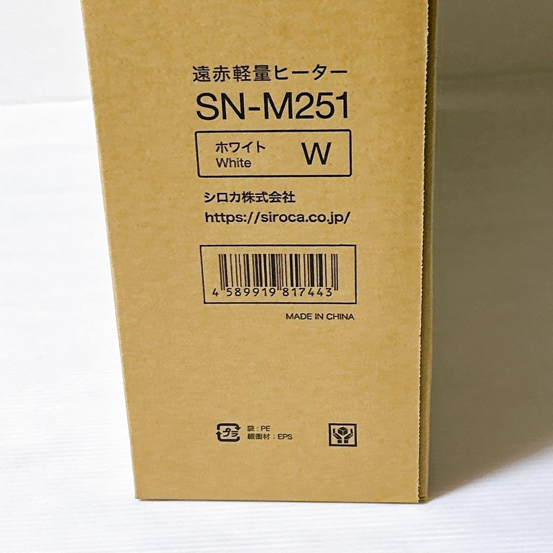 【新品・未開封】siroca シロカ 遠赤軽量ヒーター かるポカ SN-M251