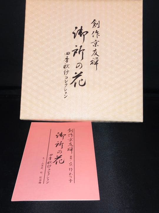 日本画家 桑野むつ子さんの創作京友禅『御所の花』袱紗 4枚セット 箱入り