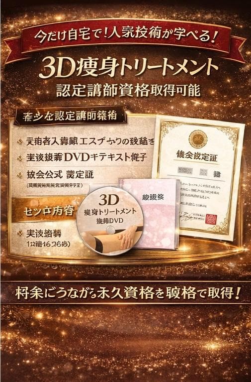 【通信講座】芸能人専属による[『３D痩身トリートメント講座』資格取得可／認定証付