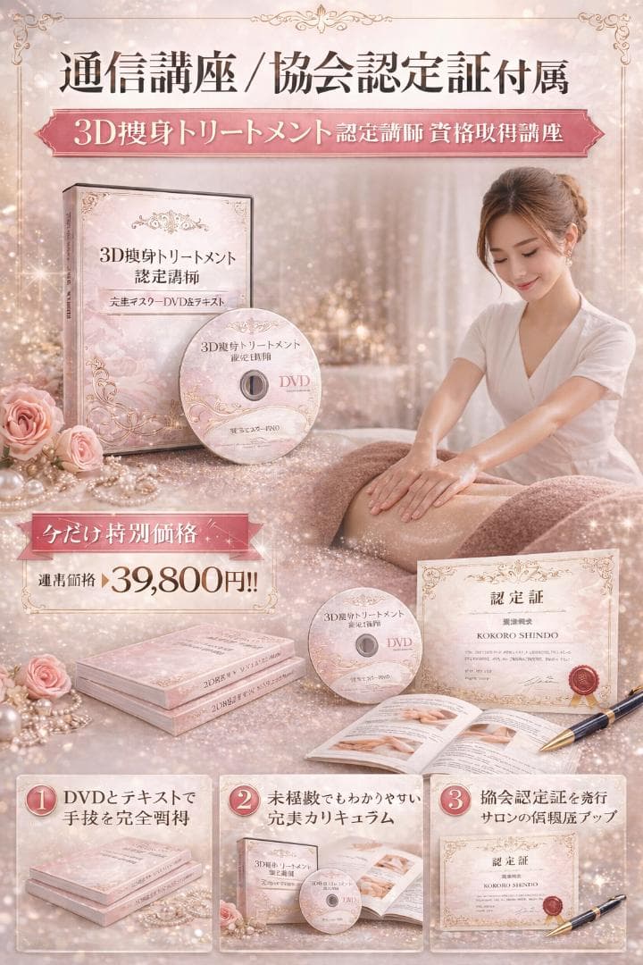 【通信講座】芸能人専属による[『３D痩身トリートメント講座』資格取得可／認定証付