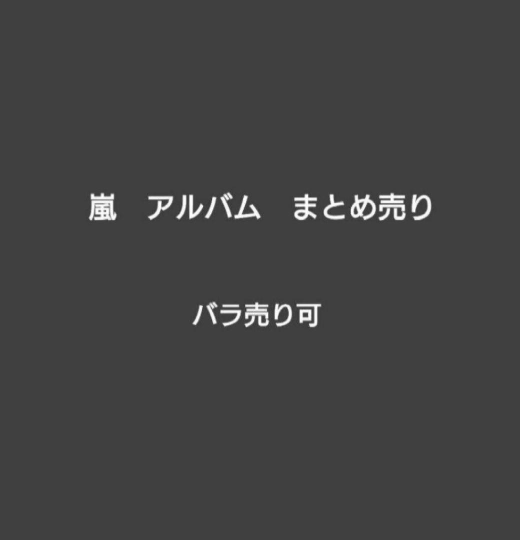 嵐　CD　アルバム　まとめ売り　バラ売り可