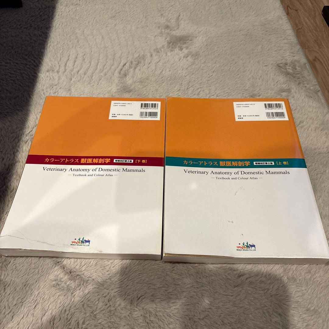 カラーアトラス獣医解剖学 上巻・下巻