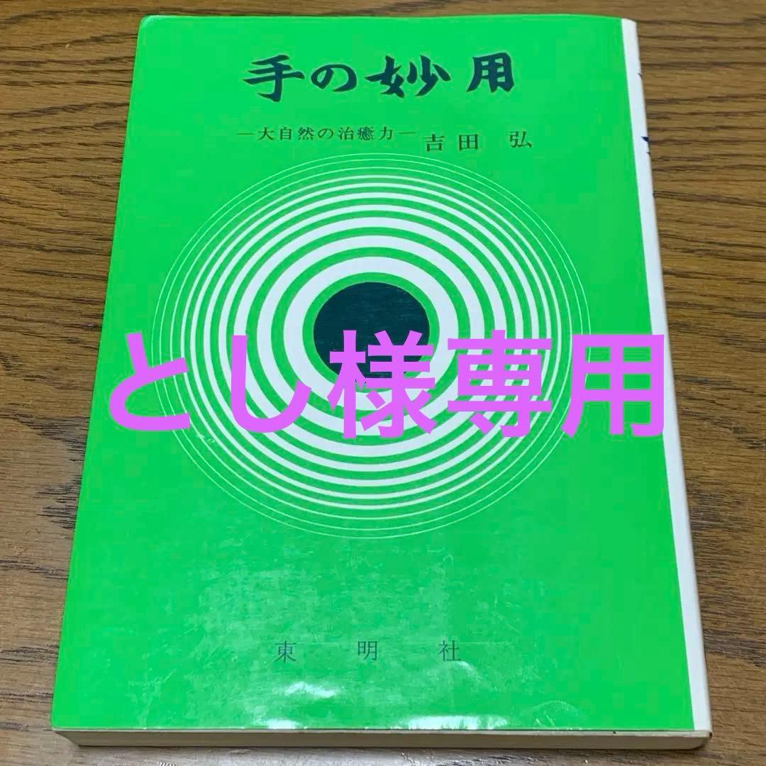 手の妙用　吉田弘　東明社