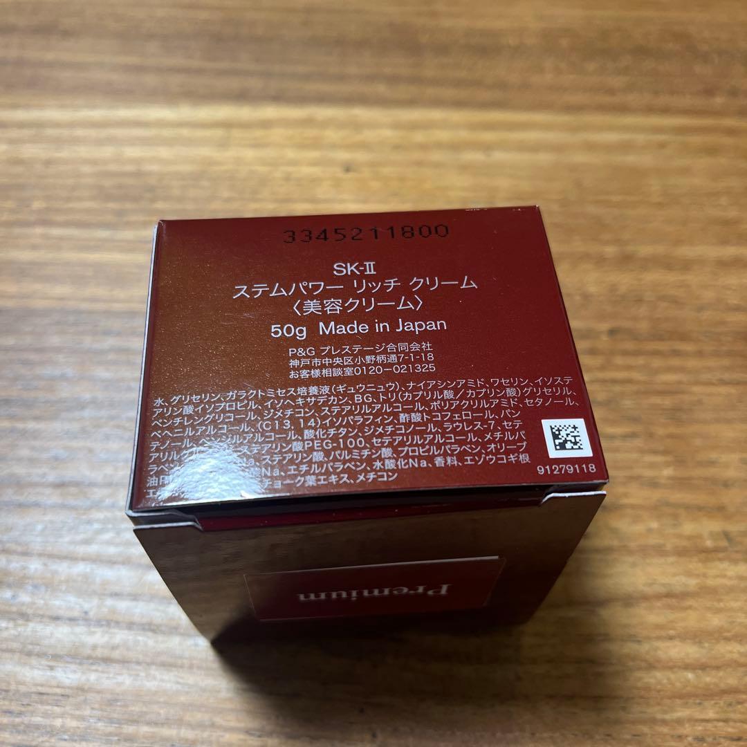 SK-II ステムパワー リッチ クリーム 50g
