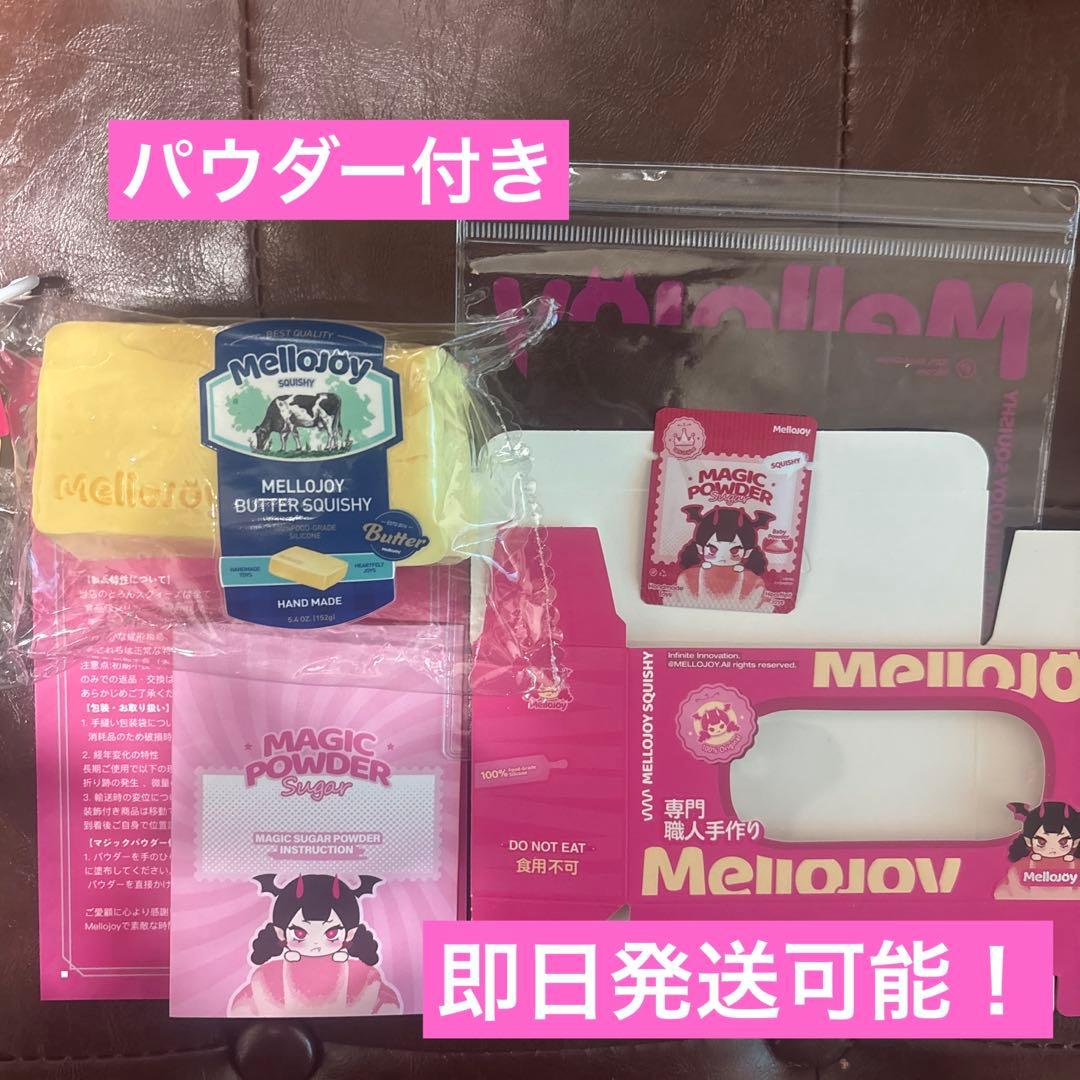 【即購入〇】 メロジョイ mellojoy バター スクイーズ