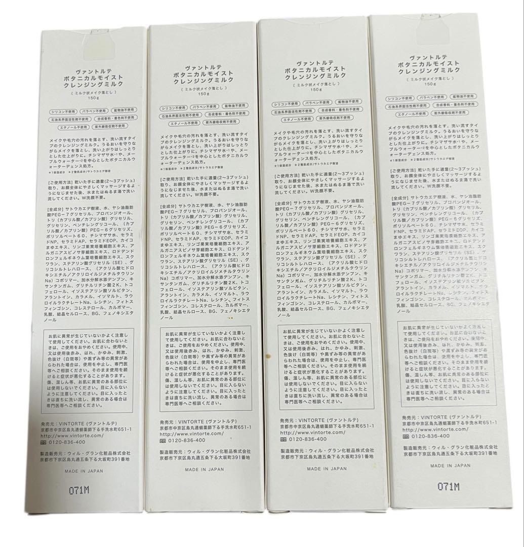 ヴァントルテ ボタニカル モイスト クレンジングミルク 4本セット