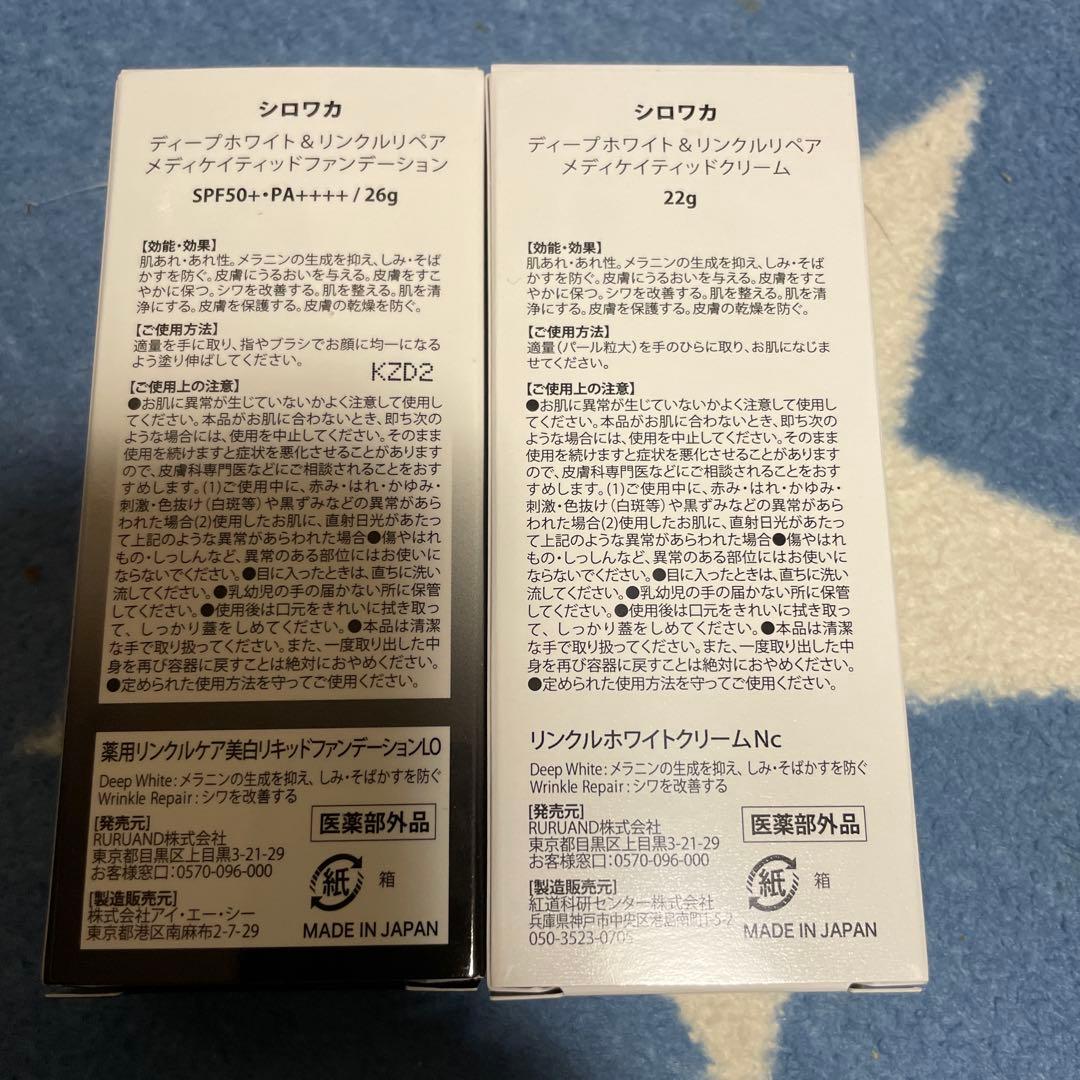 SHIROWAKA ディープホワイト＆リンクルリペアセット