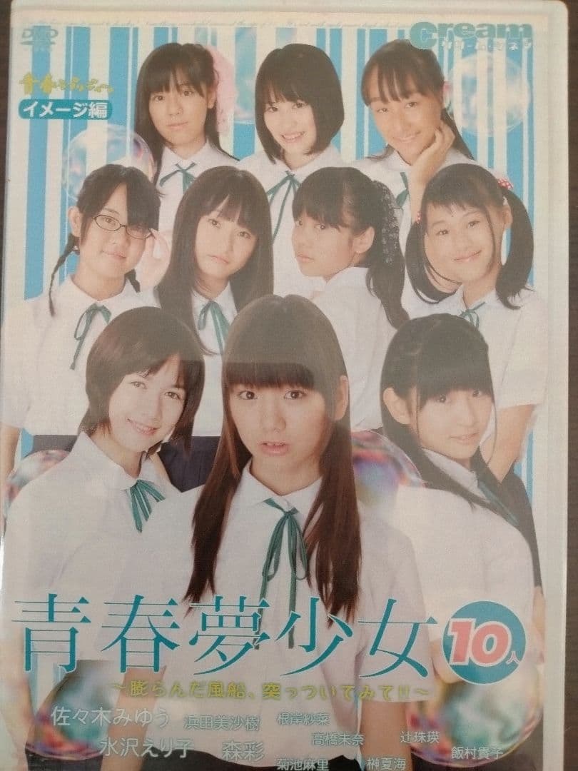 青春夢少女　佐々木みゆう　水沢えり子ほか