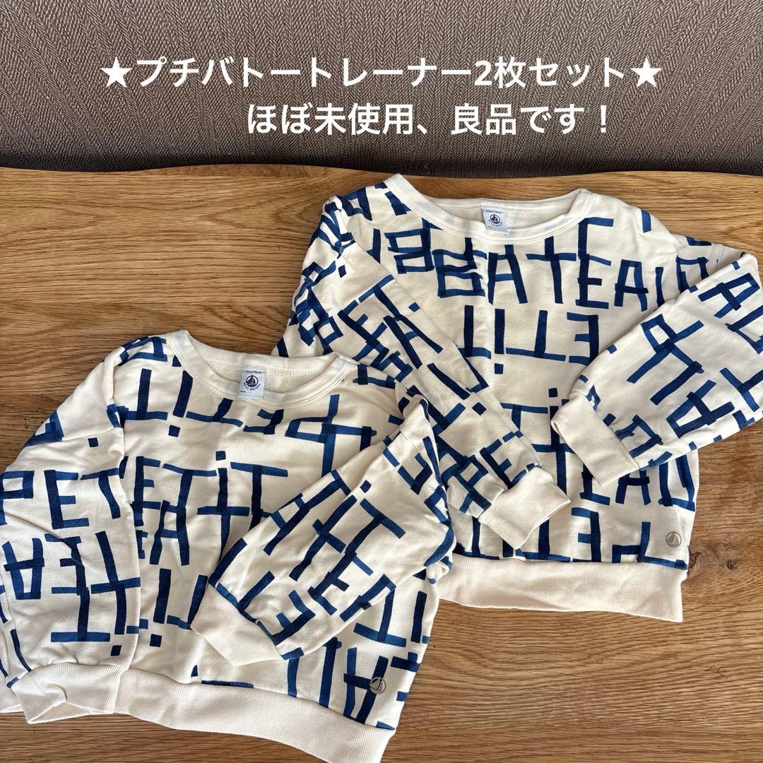 ★プチバトートレーナー 2枚セット★良品！