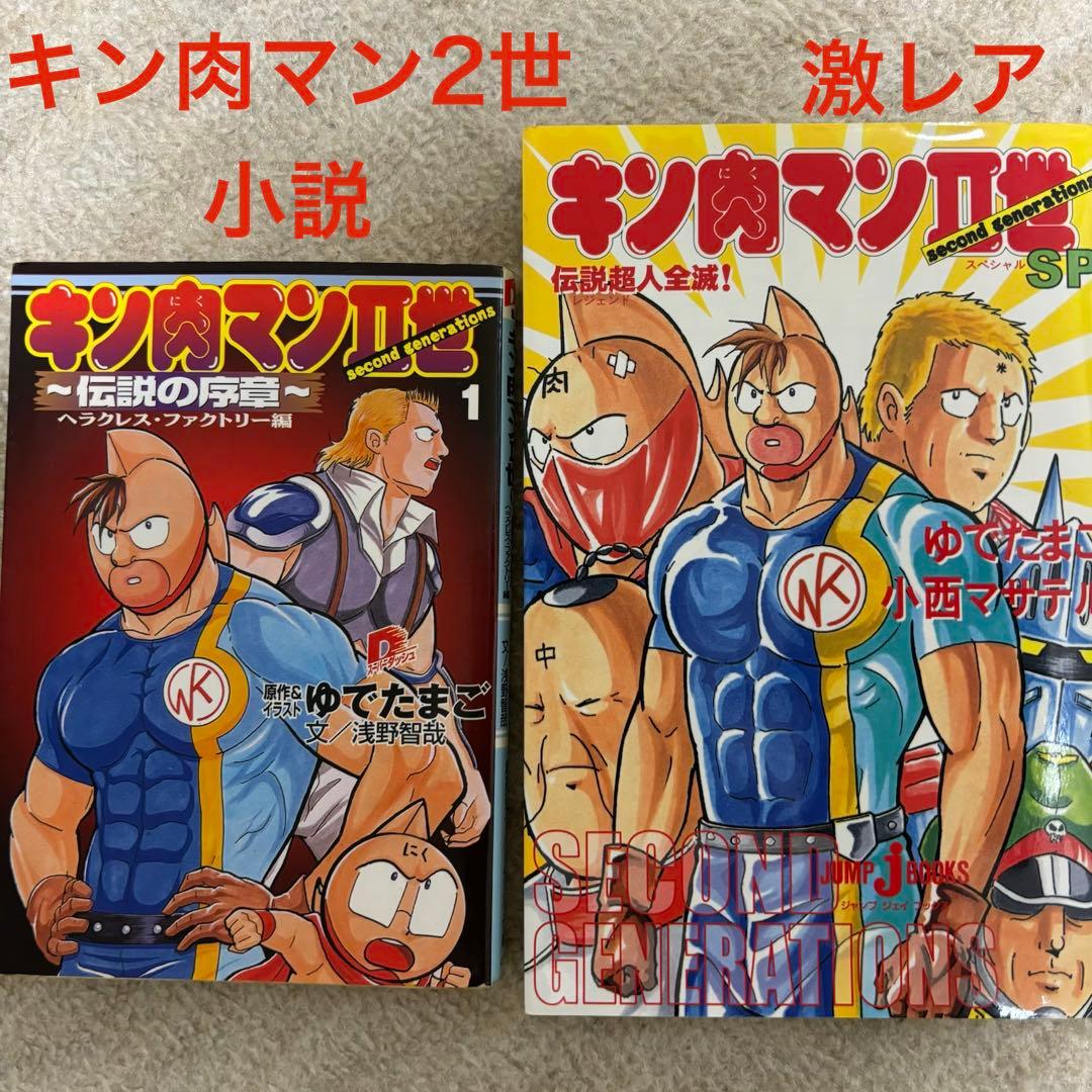 【激レア】キン肉マン2世 小説2冊+おまけ
