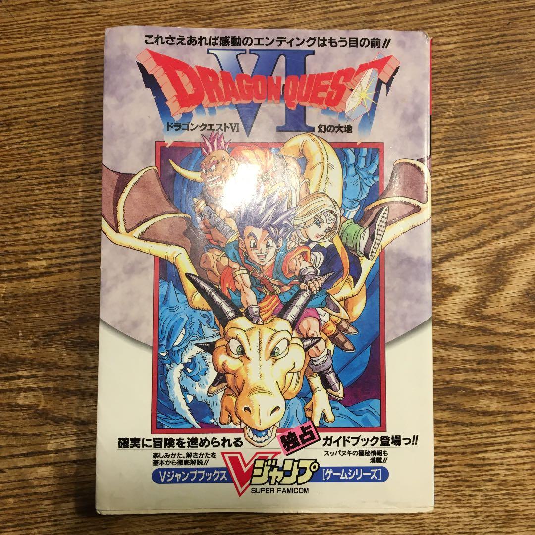 ドラクエ6 攻略本