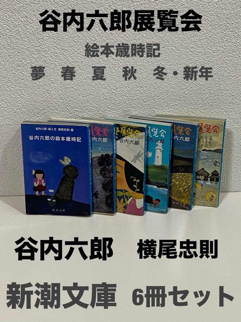 谷内六郎展覧会　夢　春　夏　秋　冬・新年　谷内六郎の絵本歳時記　6冊セット