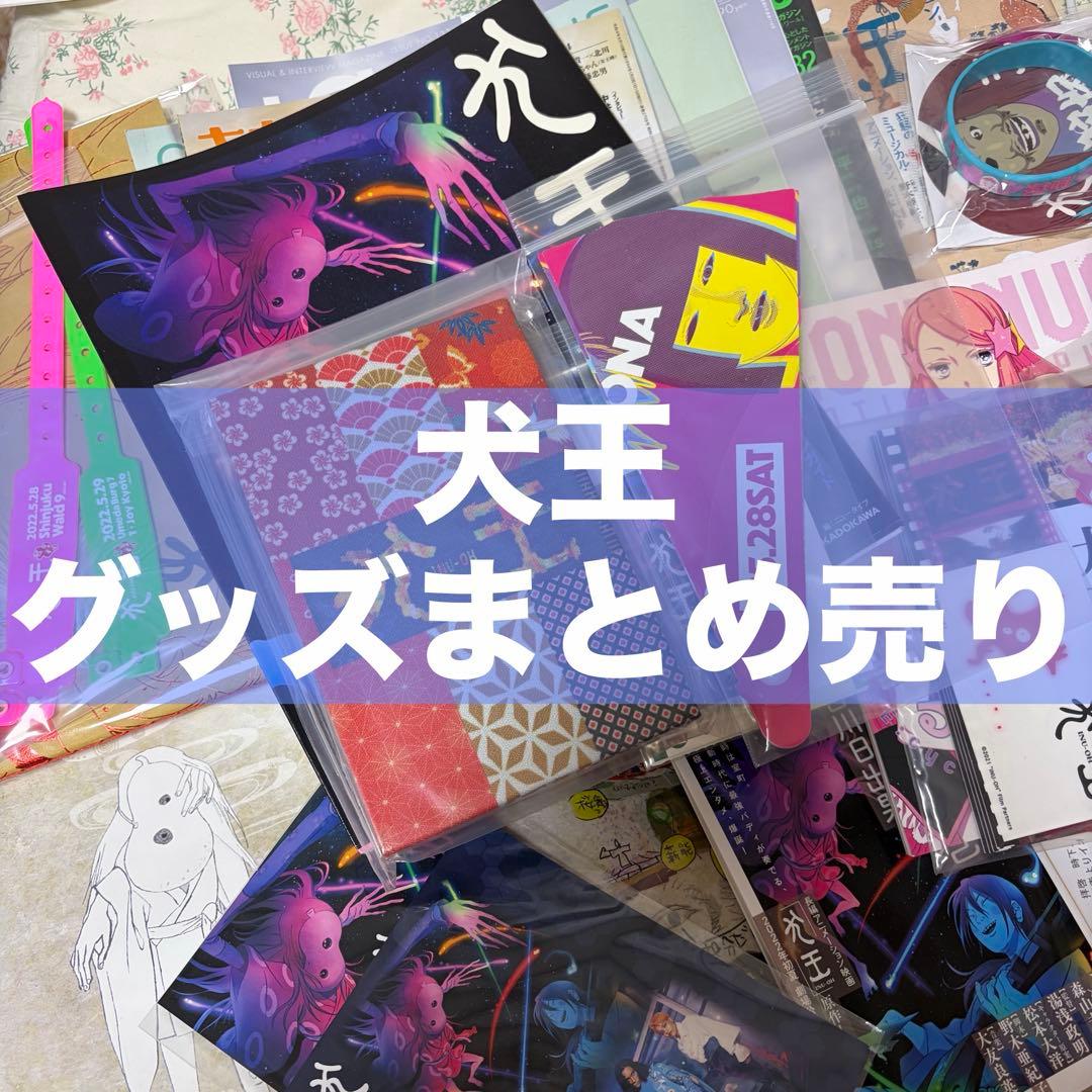 べ*ん様 犬王 グッズまとめ売り 湯浅政明監督 女王蜂アヴちゃん 森山未來 津田