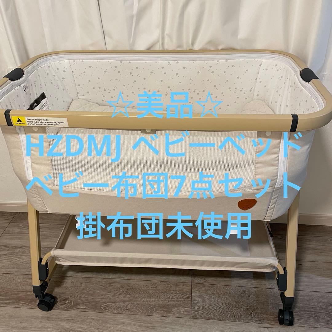☆美品☆HZDMJ ベビーベッド＋全部洗えるベビー布団7点セット 掛布団未使用