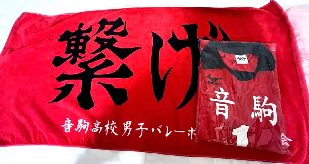 【公式】ハイキュー 黒尾ユニフォーム & 横断幕風「繋げ」バスタオル