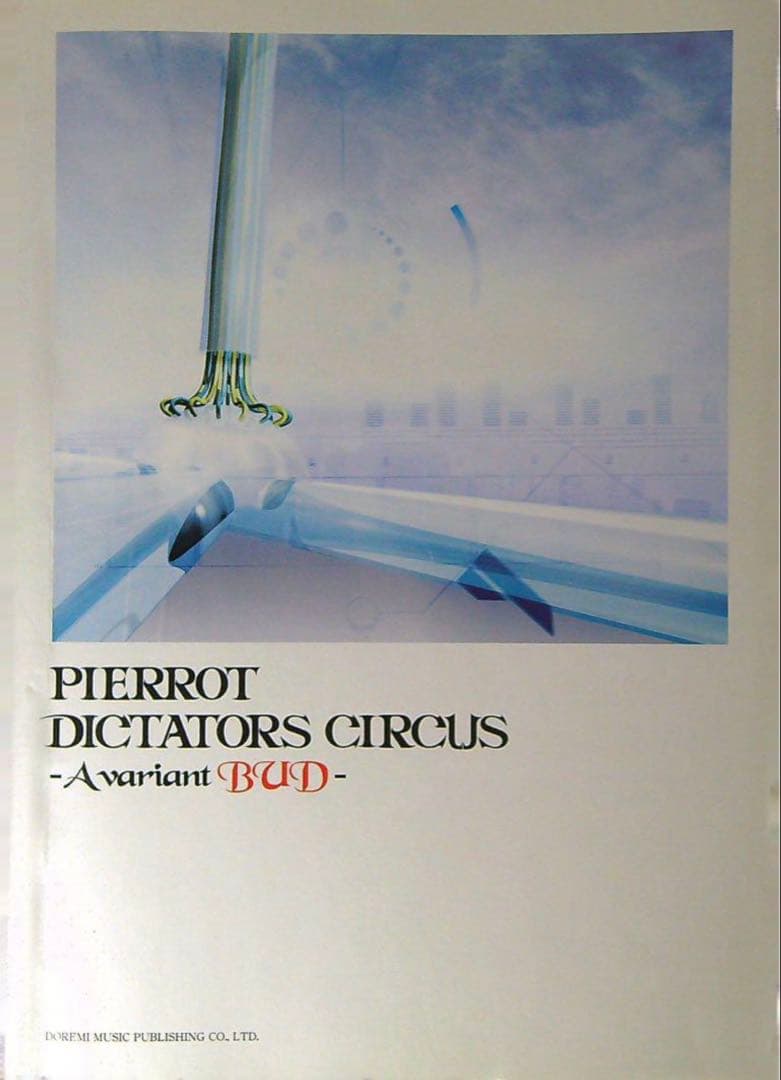 アート・デザイン・音楽 PIERROT DICTATORS CIRCUS -Avariant BUD-