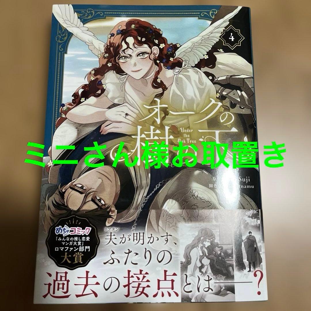 オークの樹の下 4