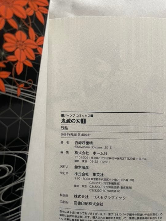 鬼滅の刃　初版　帯・ジャンパラ付き+α