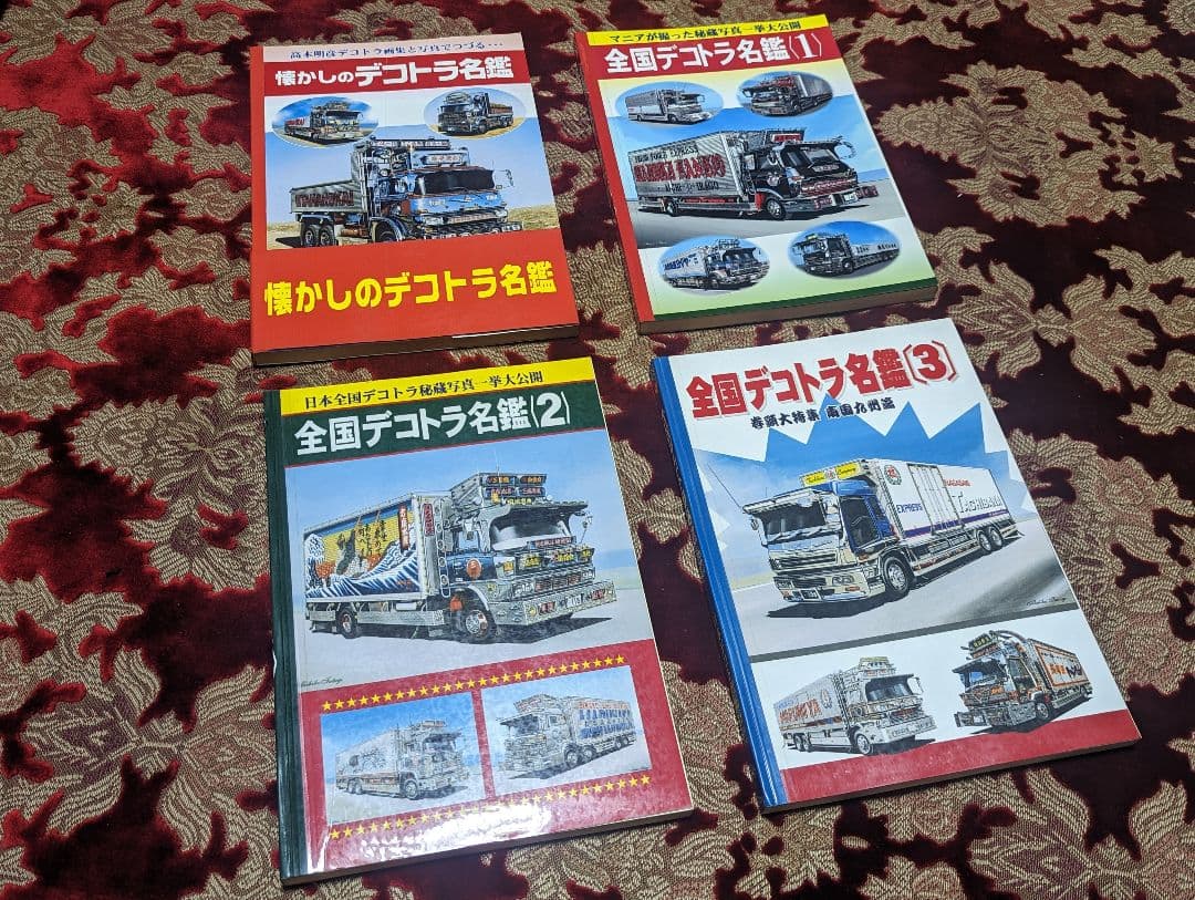 貴重レア　全国デコトラ名鑑 　四冊セット　街道美学　トラック野郎　レトロ