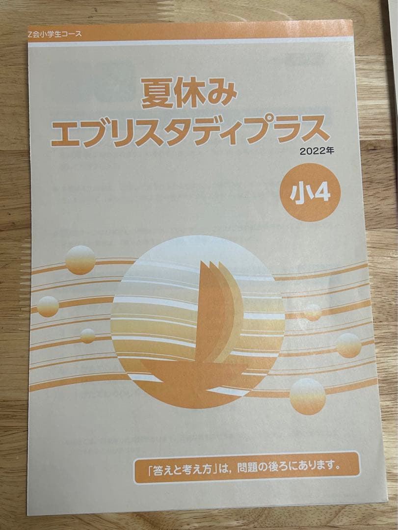 【umi ※♪ 】Z会　小学4年生　エブリスタディ ➕思考・表現力